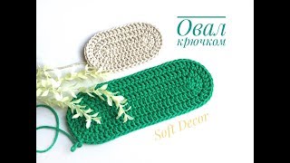 Овал крючком | Овальный ковер | Вяжем крючком |Crochet oval (еnglish subtitles)