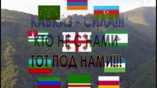 КАВКАЗ Горячая Кровь