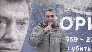 Митинг Памяти Бориса Немцова. Санкт-Петербург, 25 февраля 2108 г. Лев Шлоссберг