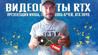 Новые видеокарты от NVIDIA: RTX 3090 за 1000$, быстрая трассировка лучей, замена RTX 2080 (Анонс)