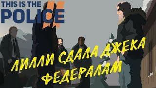 This is the Police 2 ★ ЛИЛЛИ СДАЛА ДЖЕКА ФЕДЕРАЛАМ (Прохождение игры) #13