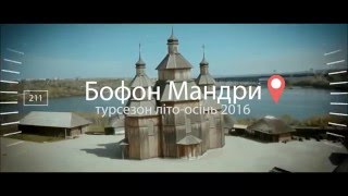 Бофон Мандри Літо 2016