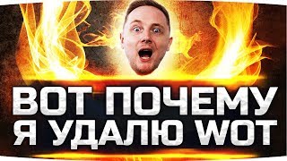 Я ХОЧУ УДАЛИТЬ WORLD OF TANKS ● И WoT почему...