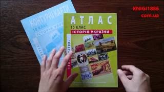 10 КЛАС. АТЛАС. ІСТОРІЯ УКРАЇНИ. ІПТ
