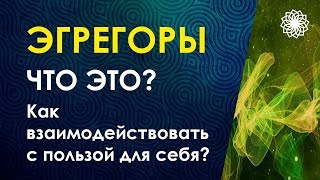 Эгрегоры. Треория и практика. Грамотное взаимодействие. Бронислав.