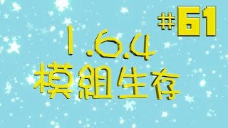 Minecraft 1.6.4 模組生存 61 - 水下基地