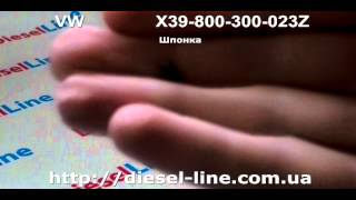 X39-800-300-023Z Шпонка