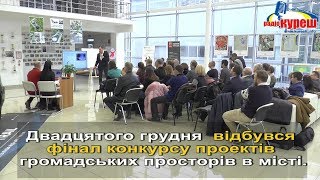 Фінал конкурсу проектів громадських просторів в місті Херсон