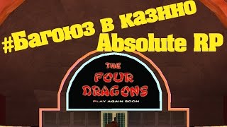 Absolute RP || Багоюз в казино на костях -12, -11
