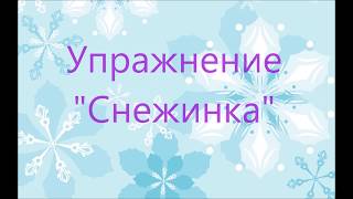 УПРАЖНЕНИЕ "СНЕЖИНКА" ДЫХАТЕЛЬНАЯ ГИМНАСТИКА