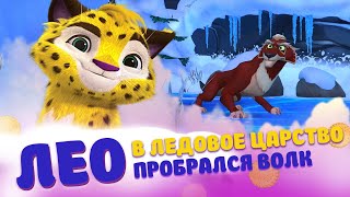 ЛЕО И ТИГ | Спасаем ледовое ЦАРСТВО от ВОЛКА | ПРИКЛЮЧЕНЬКИ