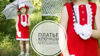 AlinaVjazet. Детское платье "Мальвина" крючком. ПОДРОБНЫЙ МК. Часть 3