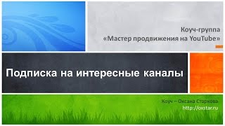 Подписка на интересные каналы, 1 неделя - Анализ и планирование канала на YouTube