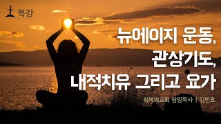 주일오후예배특강/뉴에이지 운동, 내적치유, 관상기도, 그리고 요가/김민호목사/회복의교회