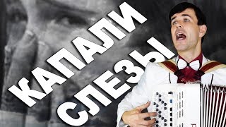 ?ОТ ЭТОЙ ПЕСНИ ДЕЙСТВИТЕЛЬНО КАПАЮТ СЛЕЗЫ!!! Душа разрывается...