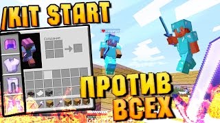 КАК УБИВАТЬ АЛМАЗНИКОВ В /KIT START Быстрое развитие!