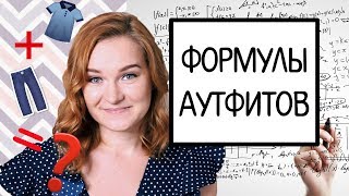 ЧТО НОСИТЬ ОСЕНЬЮ 2017 -  ФОРМУЛЫ АУТФИТОВ | Liza Fil