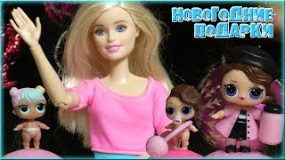 Новогодние подарки 2018 ? Куколки LOL маленькие сестрички, Барби йога, настольные игры