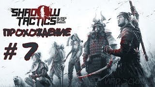 Shadow Tactics: Blades of the Shogun ➤ #7 ➤ Деревня Суганума