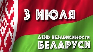 Календарь #LenRu. День независимости Беларуси