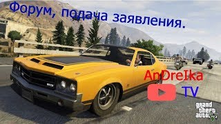 Как зарегистрироваться на форуме и как подавать заявления !