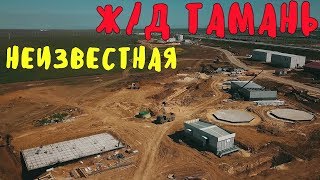 Крымский мост(апрель 2019) Ж/Д подходы НЕИЗВЕСТНАЯ ТАМАНЬ такие кадры никто НЕ ВИДЕЛ