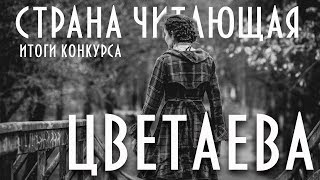 Страна читающая. Итоги конкурса. Марина Цветаева. Школьная пора.