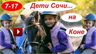 Дети Сочи на Коне !... в 2017 ! Смайли, Smile, 717