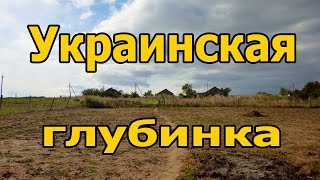 Украинская глубинка. Очень, очень глубоко.
