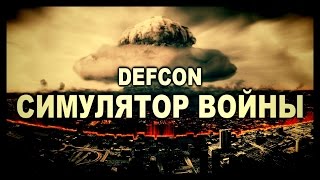 Defcon Обзор - Симулятор Ядерной Войны - Ядерное Оружие