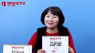 [번영로TV] 한해를 마무리하며