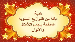 توازيع سنوية لكل المستويات والمواد حسب المراجع، منقحة بأجمل الألوان والأشكال
