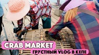 ДЕРЕВНЯ КЕП В КАМБОДЖЕ. КРАБ МАРКЕТ, МЕСТНЫЙ РЫНОК В КЕПЕ. ОЧЕНЬ ГРУСТНЫЙ ВЛОГ, КАМБОДЖА.