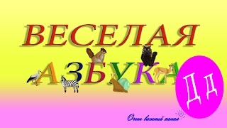 Веселая АЗБУКА! Учим буквы Развивающие мультики про Алфавит. Буква Д