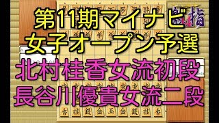 将棋 棋譜並べ ▲北村桂香女流初段 △長谷川優貴女流二段 第11期マイナビ女子オープン予選 「技巧２」の棋譜解析 No.1213  Shogi/Japanese Chess