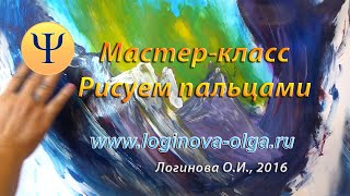 Рисуем пальцами красками. Логинова Ольга Иосифовна. Мастер-класс