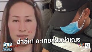 ทุบโต๊ะข่าว:ผัวเมียฆ่าโบกปูนเณรปลื้มวางแผนแบล็คเมล์พระผู้ใหญ่คุมเงินวัดจนรวย-ล่ากะเทยร่วมฆ่า04/06/60
