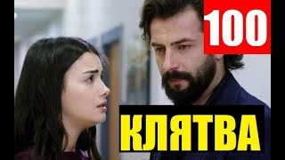 КЛЯТВА 100 СЕРИЯ РУССКАЯ ОЗВУЧКА. Yemin 100. Bölüm. Анонс и дата выхода