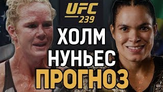 НОКАУТА НЕ ИЗБЕЖАТЬ? Холли Холм - Аманда Нуньес / Прогноз к UFC 239
