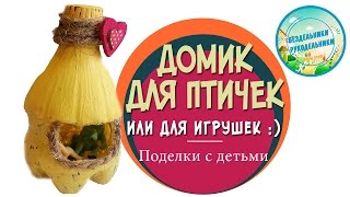 Как сделать скворечник своими руками из бутылки