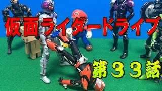 仮面ライダードライブおもちゃde３３話「タイプトライドロンを使わない泊進ノ介の蘇生法」