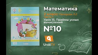 Урок 15 Задание 10 – ГДЗ по математике 2 класс (Петерсон Л.Г.) Часть 1