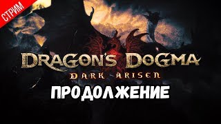 ПРОХОЖДЕНИЕ ИГРЫ ● Dragon's Dogma: Dark Arisen