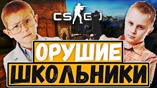 ТОКСИЧНЫЕ ШКОЛЬНИКИ В Counter-Strike: Global Offensive!