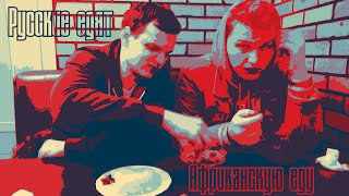 РУССКИЕ ПРОБУЮТ АФРИКАНСКУЮ ЕДУ / RUSSIANS TASTING AFRICAN FOOD