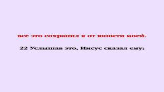 Видеобиблия. Евангелие от Луки. Глава 18