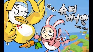 [24화]두 개노답 토깽이의 눈물겨운 당근 운반하기! - 슈퍼 버니맨 [멀티] [웁tv]