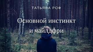 Основный инстинкт и чайлдфри ?