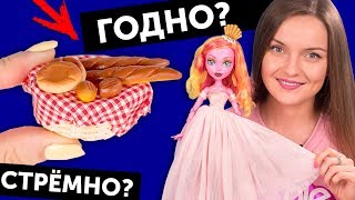 ХЛЕБ ДЛЯ КУКОЛ?ГОДНО Али СТРЕМНО? #29: проверка товаров с AliExpress | Покупки, Haul, кеды
