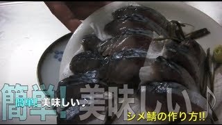 簡単！　美味しいシメ鯖の作り方